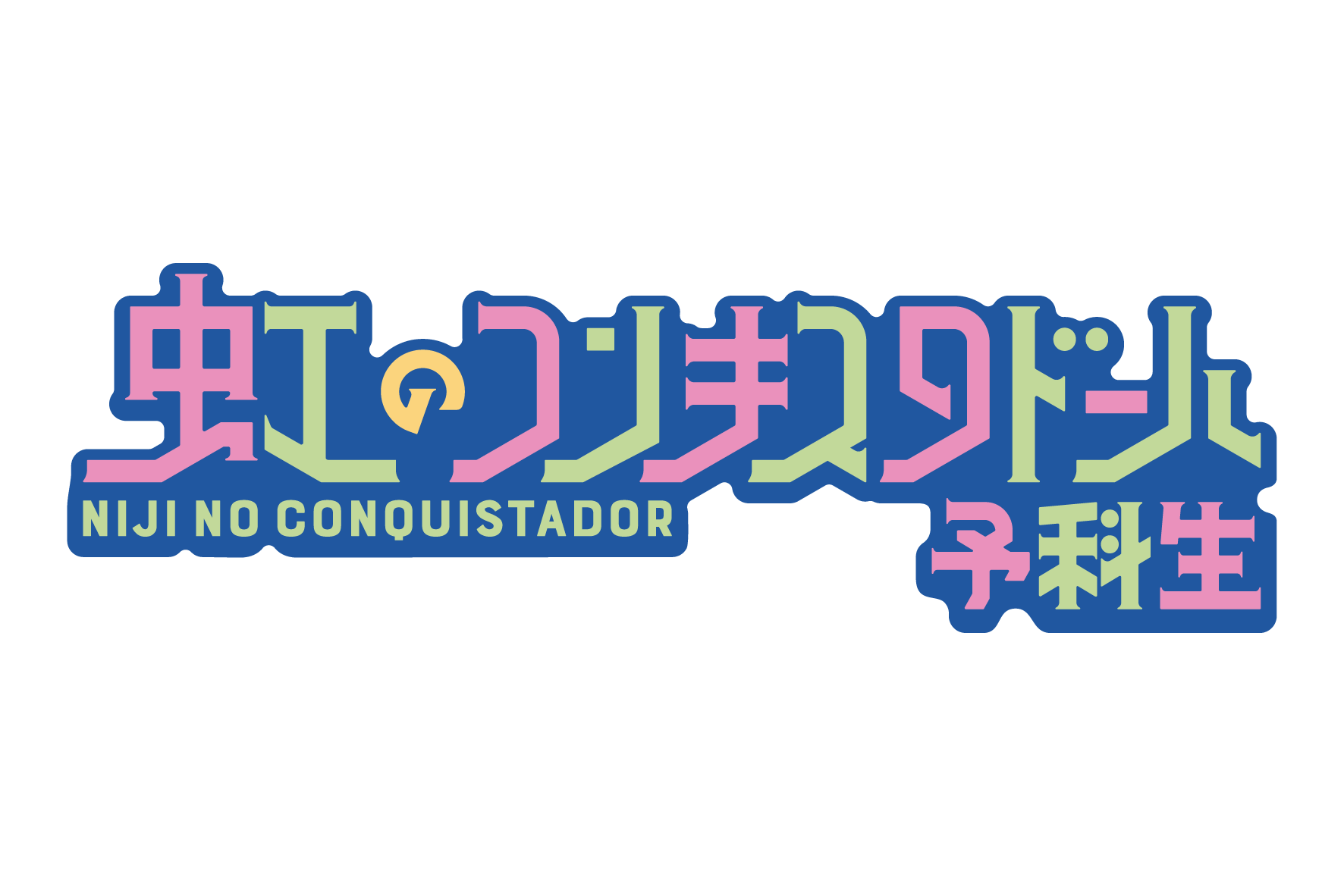 虹のコンキスタドール予科生 – 株式会社ディアステージ