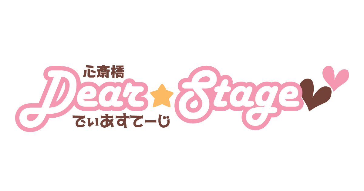 甦える☆ディアステージ サイン入りパンフレット 心斎橋ディアステージ」が4/14にグランドオープン決定！＆スタッフ募集