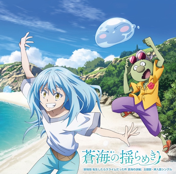 劇場版 転生したらスライムだった件 蒼海の涙編』の劇中挿入歌をARCANA